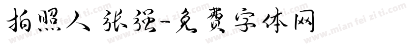拍照人 张强字体转换